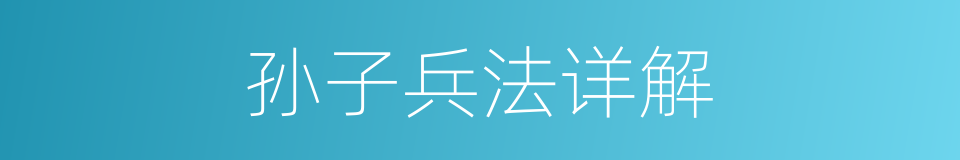 孙子兵法详解的同义词