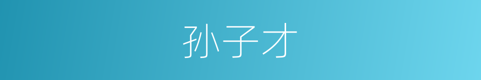 孙子才的同义词