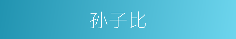 孙子比的同义词