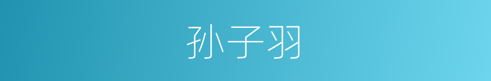 孙子羽的同义词