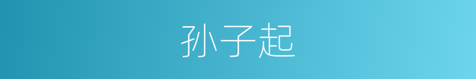 孙子起的同义词