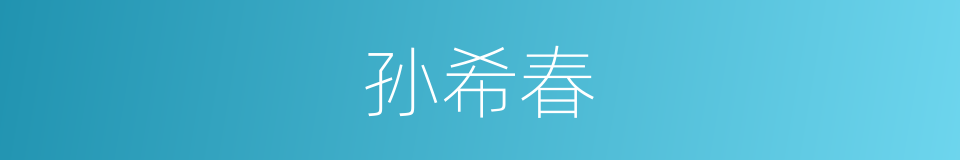 孙希春的同义词