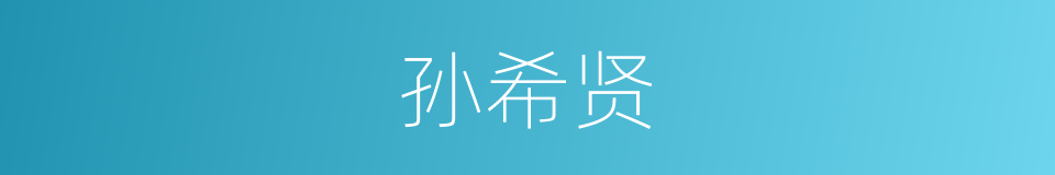 孙希贤的意思