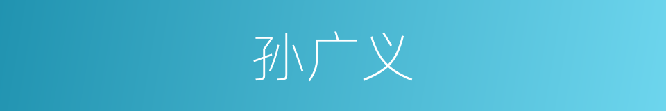 孙广义的同义词