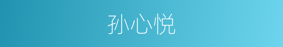 孙心悦的同义词