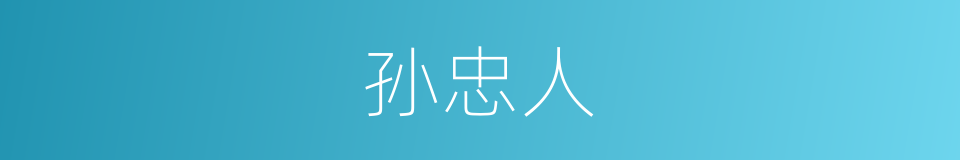 孙忠人的同义词