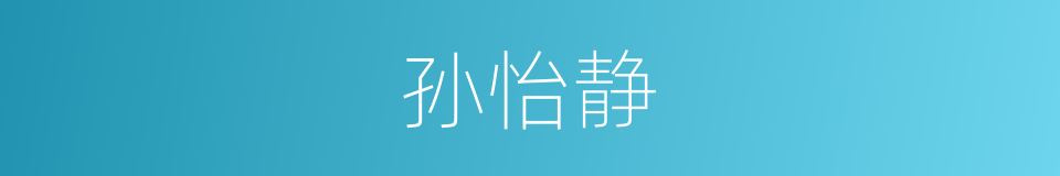 孙怡静的同义词