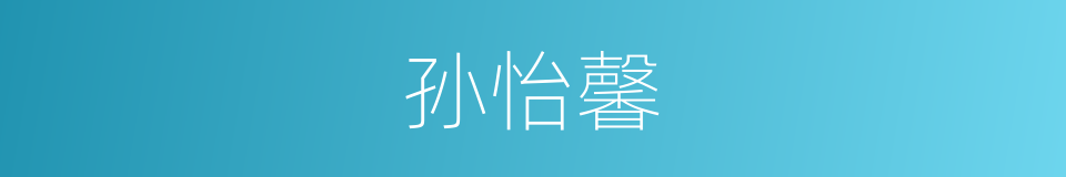 孙怡馨的同义词