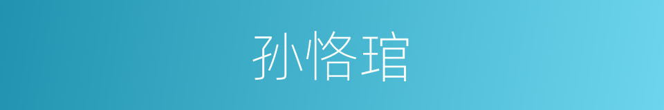 孙恪琯的同义词