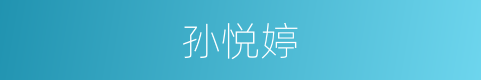 孙悦婷的同义词