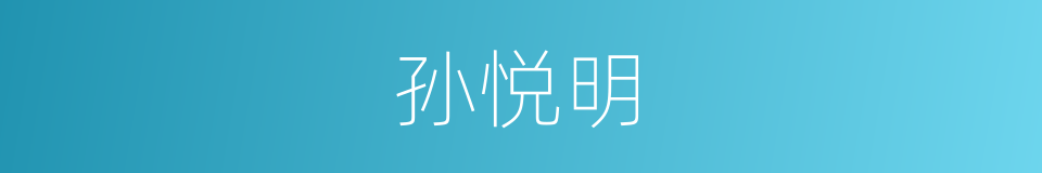 孙悦明的同义词