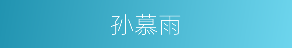 孙慕雨的同义词