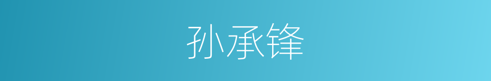 孙承锋的同义词