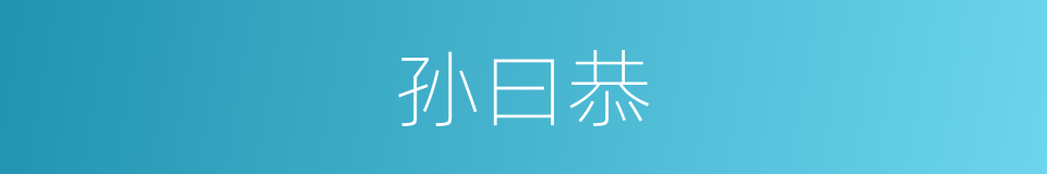 孙曰恭的同义词