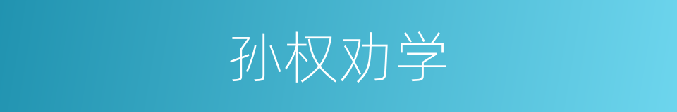 孙权劝学的同义词