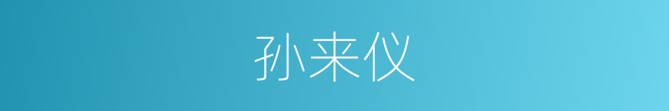 孙来仪的同义词