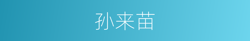 孙来苗的同义词