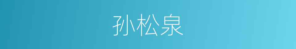 孙松泉的同义词