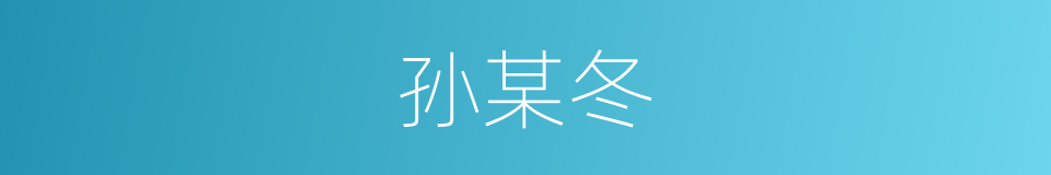 孙某冬的同义词