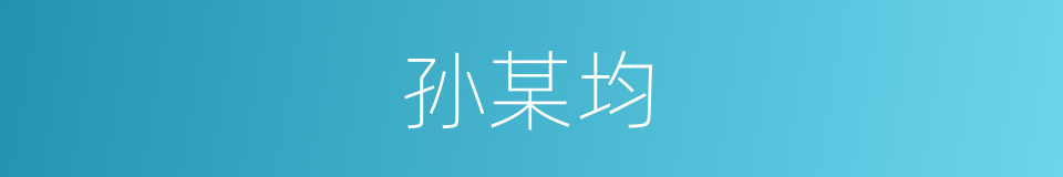 孙某均的同义词