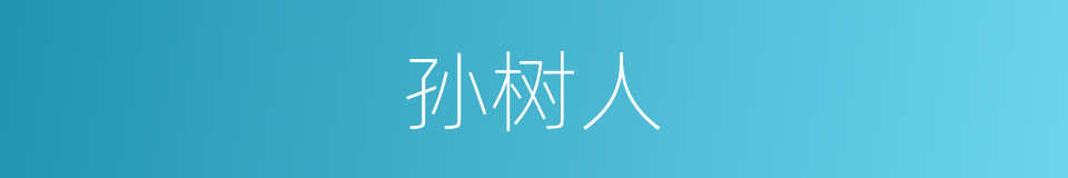 孙树人的同义词