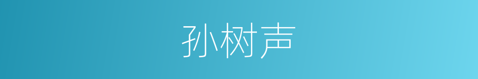 孙树声的同义词