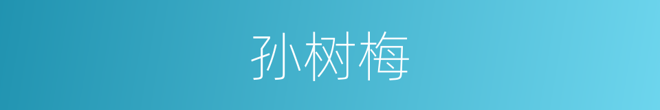 孙树梅的同义词