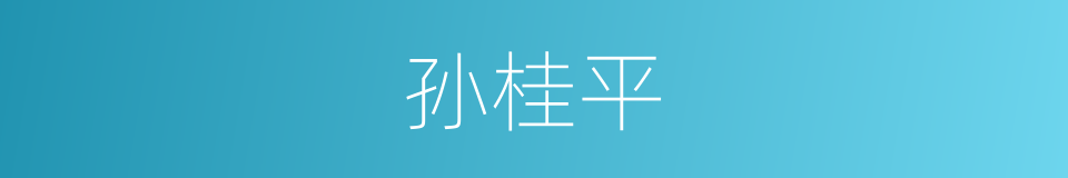 孙桂平的同义词