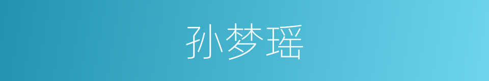 孙梦瑶的同义词