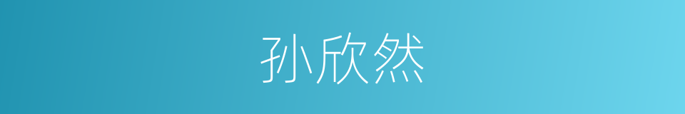 孙欣然的同义词