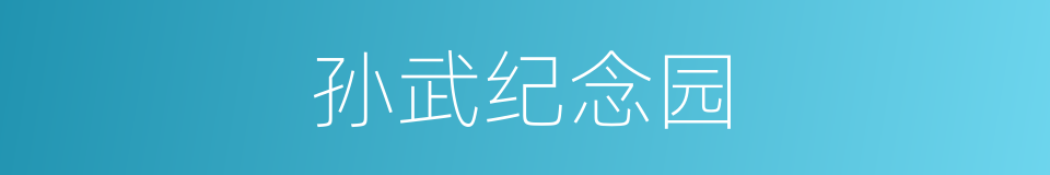 孙武纪念园的同义词