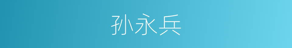 孙永兵的同义词