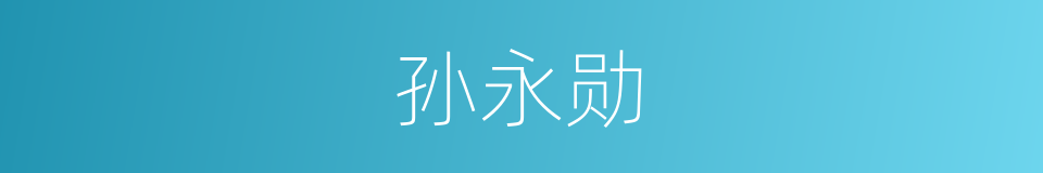 孙永勋的同义词