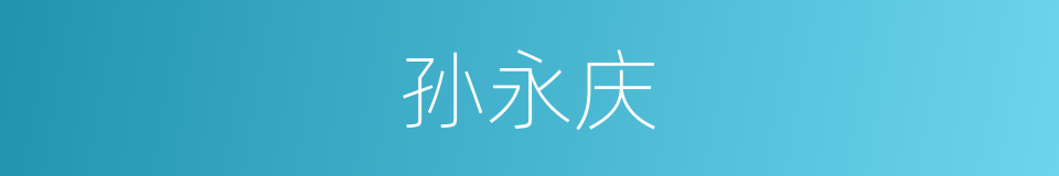 孙永庆的同义词