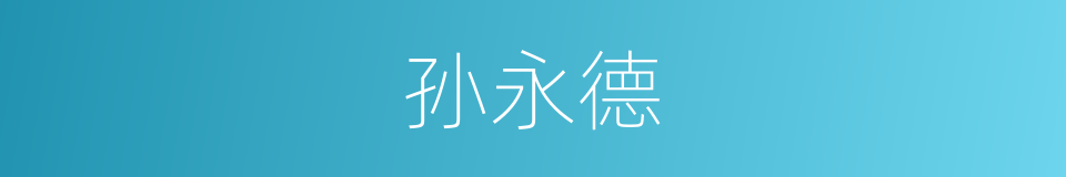 孙永德的同义词