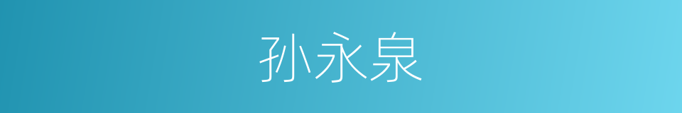 孙永泉的同义词