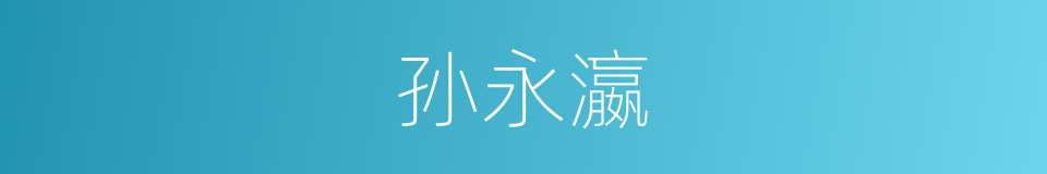 孙永瀛的同义词