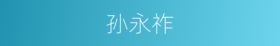 孙永祚的同义词