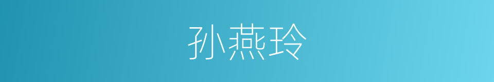 孙燕玲的同义词