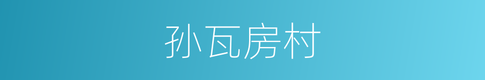孙瓦房村的同义词