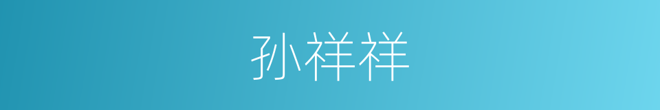 孙祥祥的同义词