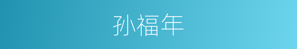 孙福年的同义词