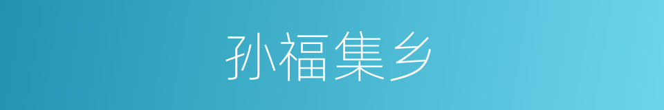 孙福集乡的同义词