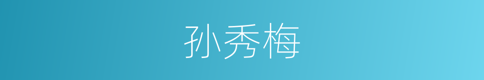 孙秀梅的同义词