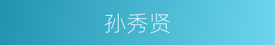 孙秀贤的同义词