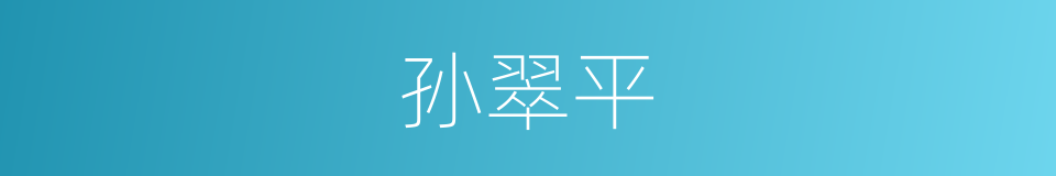 孙翠平的同义词