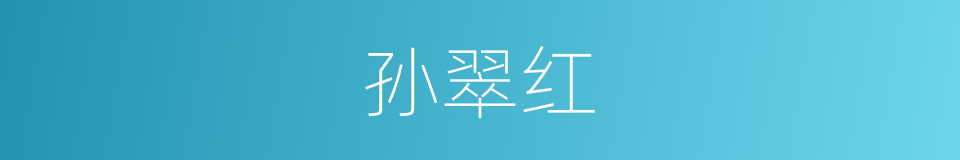 孙翠红的同义词