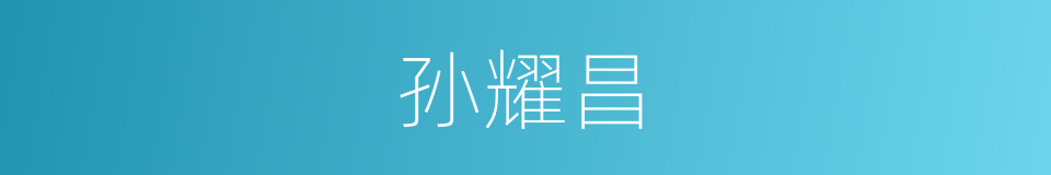 孙耀昌的同义词