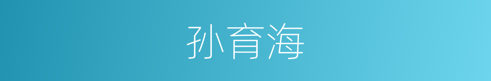 孙育海的同义词