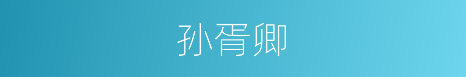 孙胥卿的同义词